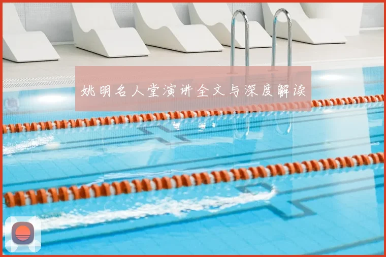 姚明名人堂演讲全文与深度解读