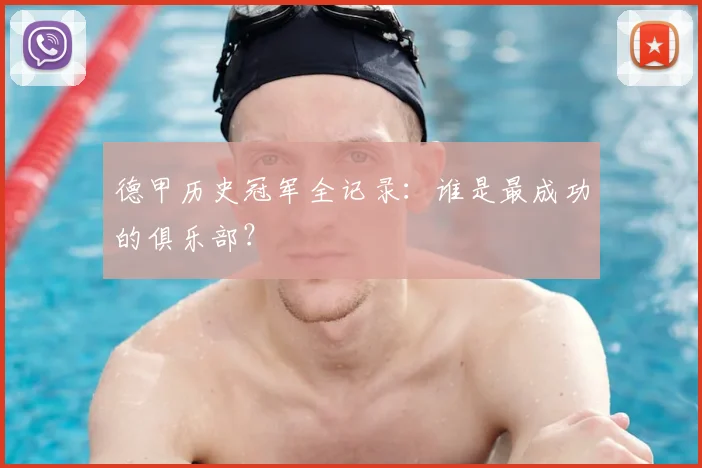 德甲历史冠军全记录：谁是最成功的俱乐部？