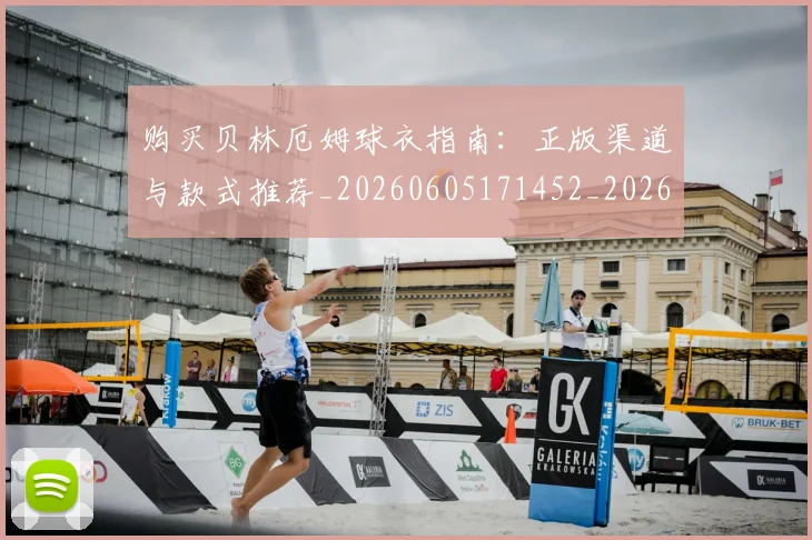 购买贝林厄姆球衣指南：正版渠道与款式推荐_20260605171452_20260703182012