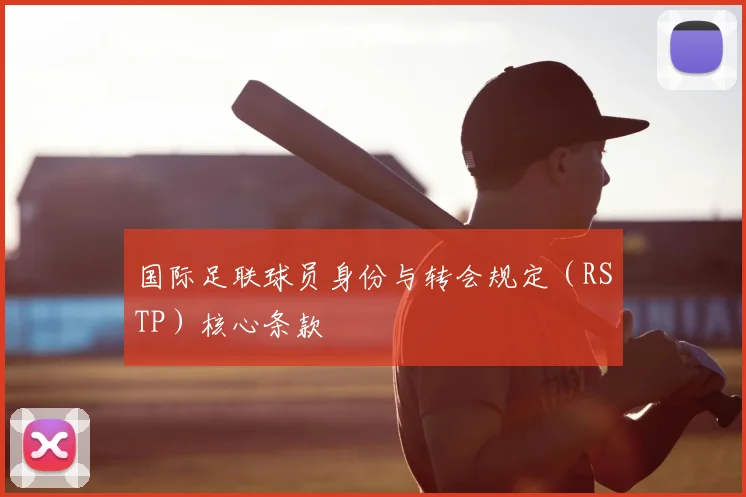 国际足联球员身份与转会规定（RSTP）核心条款
