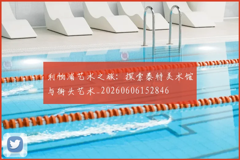 利物浦艺术之旅:探索泰特美术馆与街头艺术_20260606152846