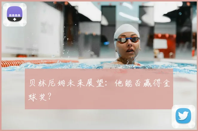 贝林厄姆未来展望：他能否赢得金球奖？