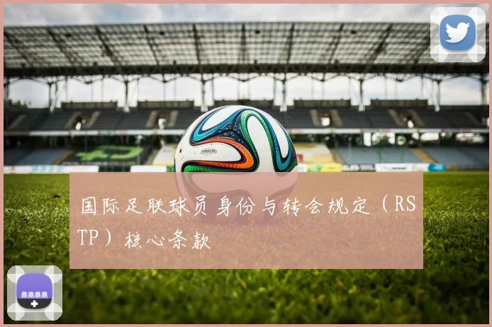 国际足联球员身份与转会规定(RSTP)核心条款