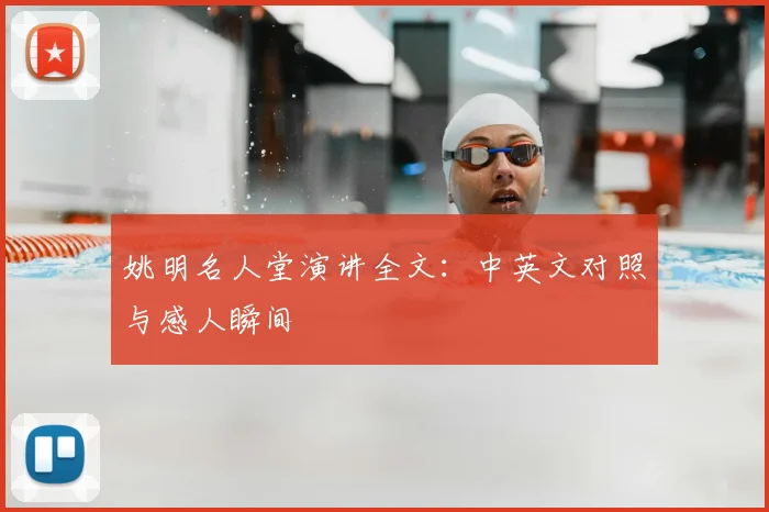 姚明名人堂演讲全文：中英文对照与感人瞬间