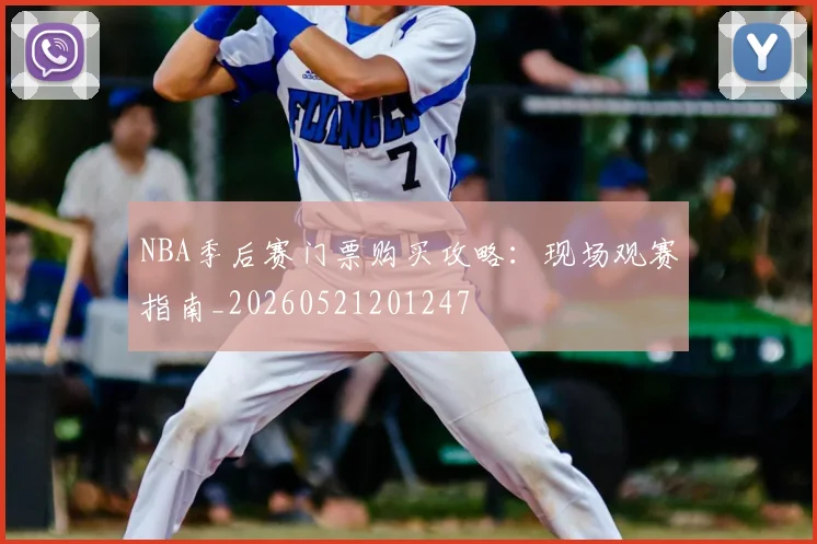 NBA季后赛门票购买攻略：现场观赛指南_20260521201247