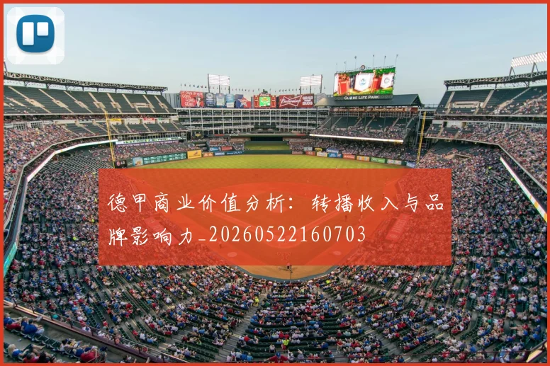 德甲商业价值分析：转播收入与品牌影响力_20260522160703