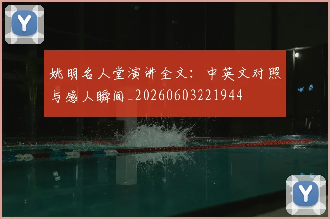 姚明名人堂演讲全文:中英文对照与感人瞬间_20260603221944