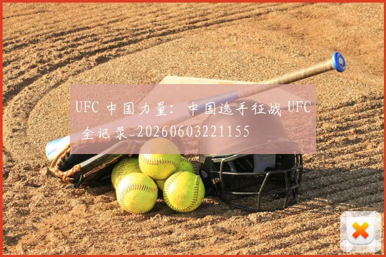 UFC 中国力量：中国选手征战 UFC 全记录_20260603221155