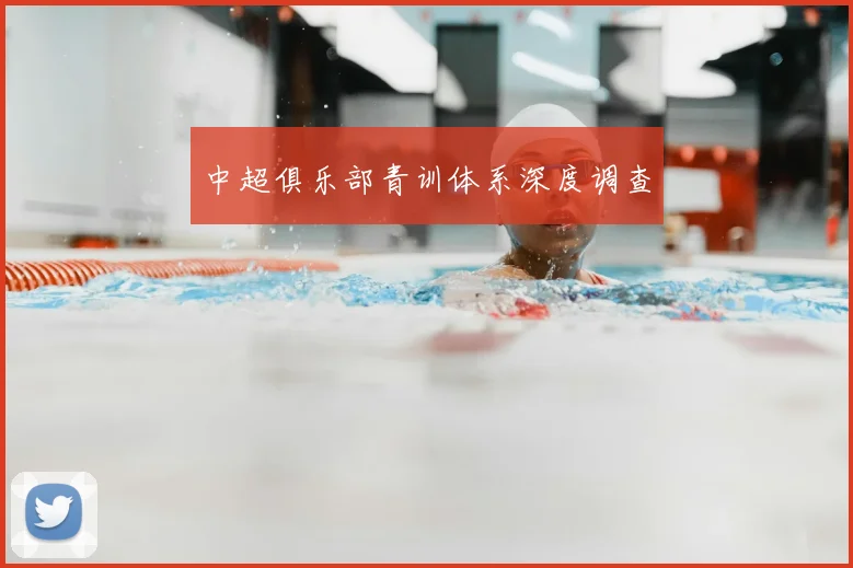 中超俱乐部青训体系深度调查