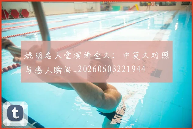 姚明名人堂演讲全文：中英文对照与感人瞬间_20260603221944