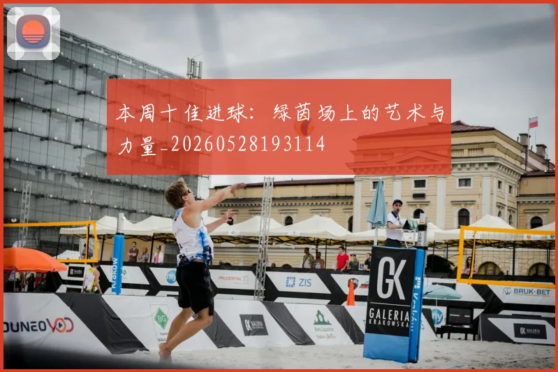 本周十佳进球:绿茵场上的艺术与力量_20260528193114