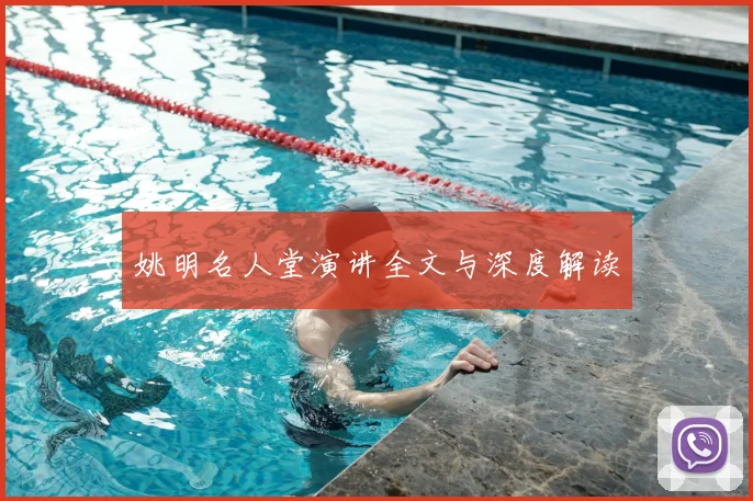 姚明名人堂演讲全文与深度解读