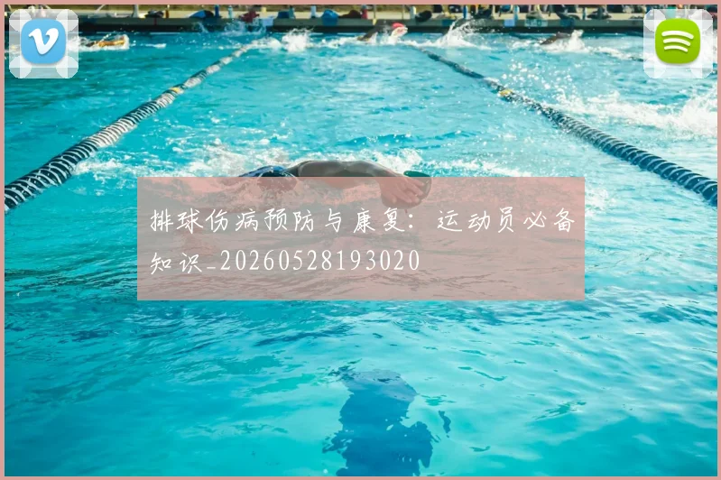 排球伤病预防与康复：运动员必备知识_20260528193020