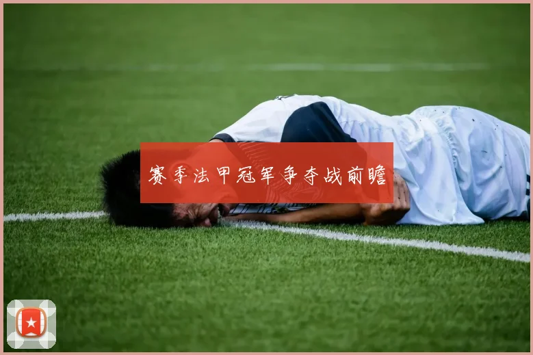赛季法甲冠军争夺战前瞻