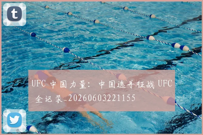 UFC 中国力量:中国选手征战 UFC 全记录_20260603221155