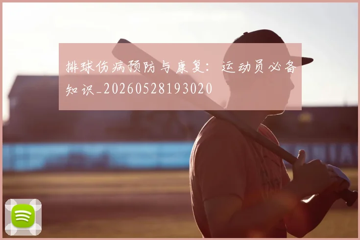 排球伤病预防与康复:运动员必备知识_20260528193020