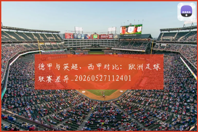 德甲与英超、西甲对比:欧洲足球联赛差异_20260527112401