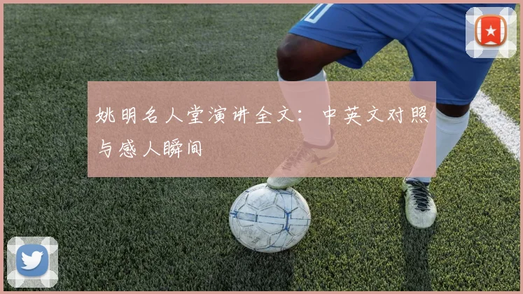 姚明名人堂演讲全文:中英文对照与感人瞬间
