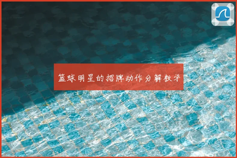 篮球明星的招牌动作分解教学