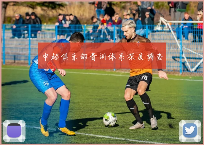 中超俱乐部青训体系深度调查