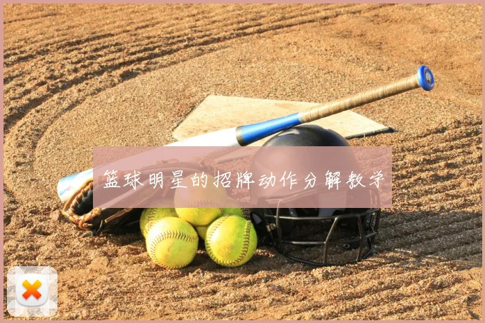 篮球明星的招牌动作分解教学