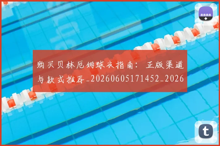 购买贝林厄姆球衣指南:正版渠道与款式推荐_20260605171452_20260703182012
